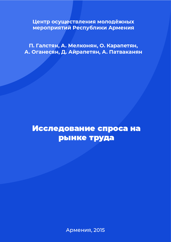 обложка: Исследование спроса на рынке труда