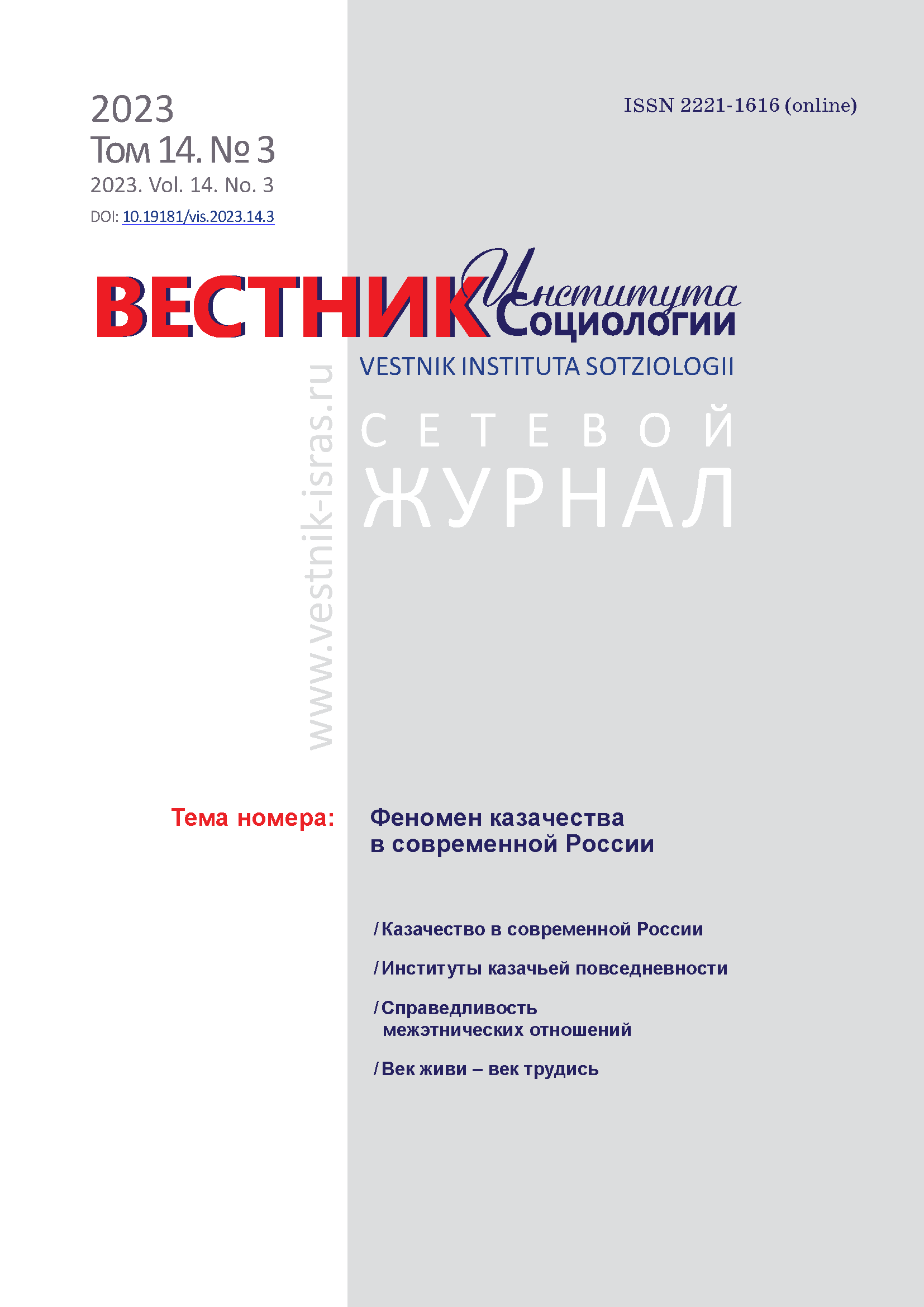 Сетевой научный журнал "Вестник Института социологии". – 2023. – № 3