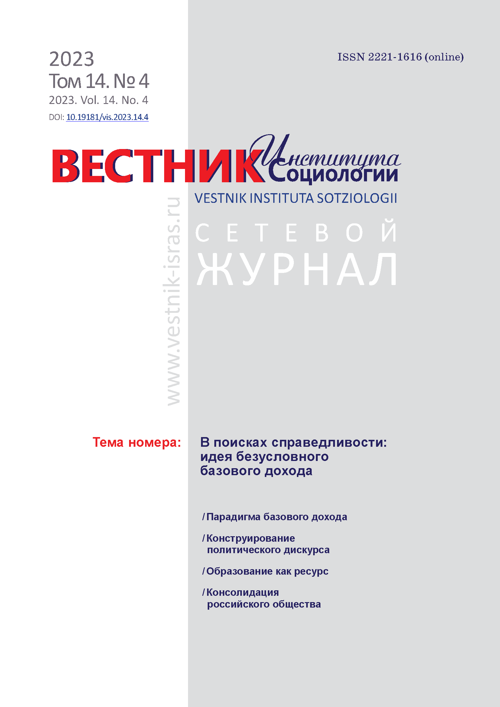 Network scientific journal "Bulletin of the Institute of Sociology". - 2023. - № 4