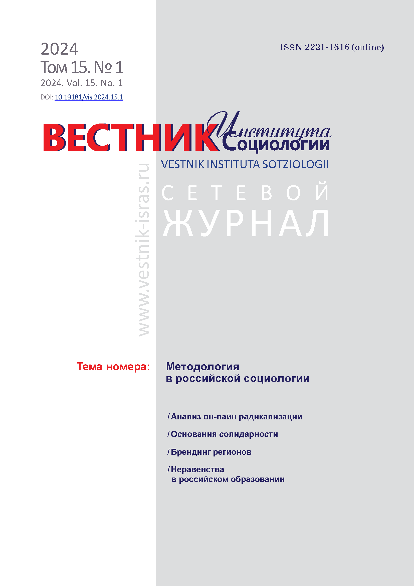 Сетевой научный журнал "Вестник Института социологии". – 2024. – № 1