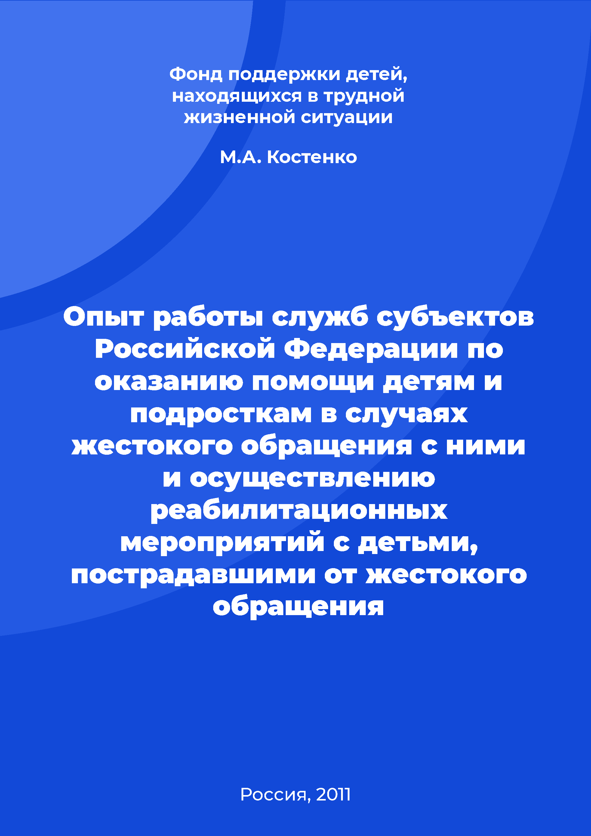 The services' experience of the subjects of the Russian Federation in providing assistance to children and adolescents in cases of abuse and implementing rehabilitation measures with children affected by abuse