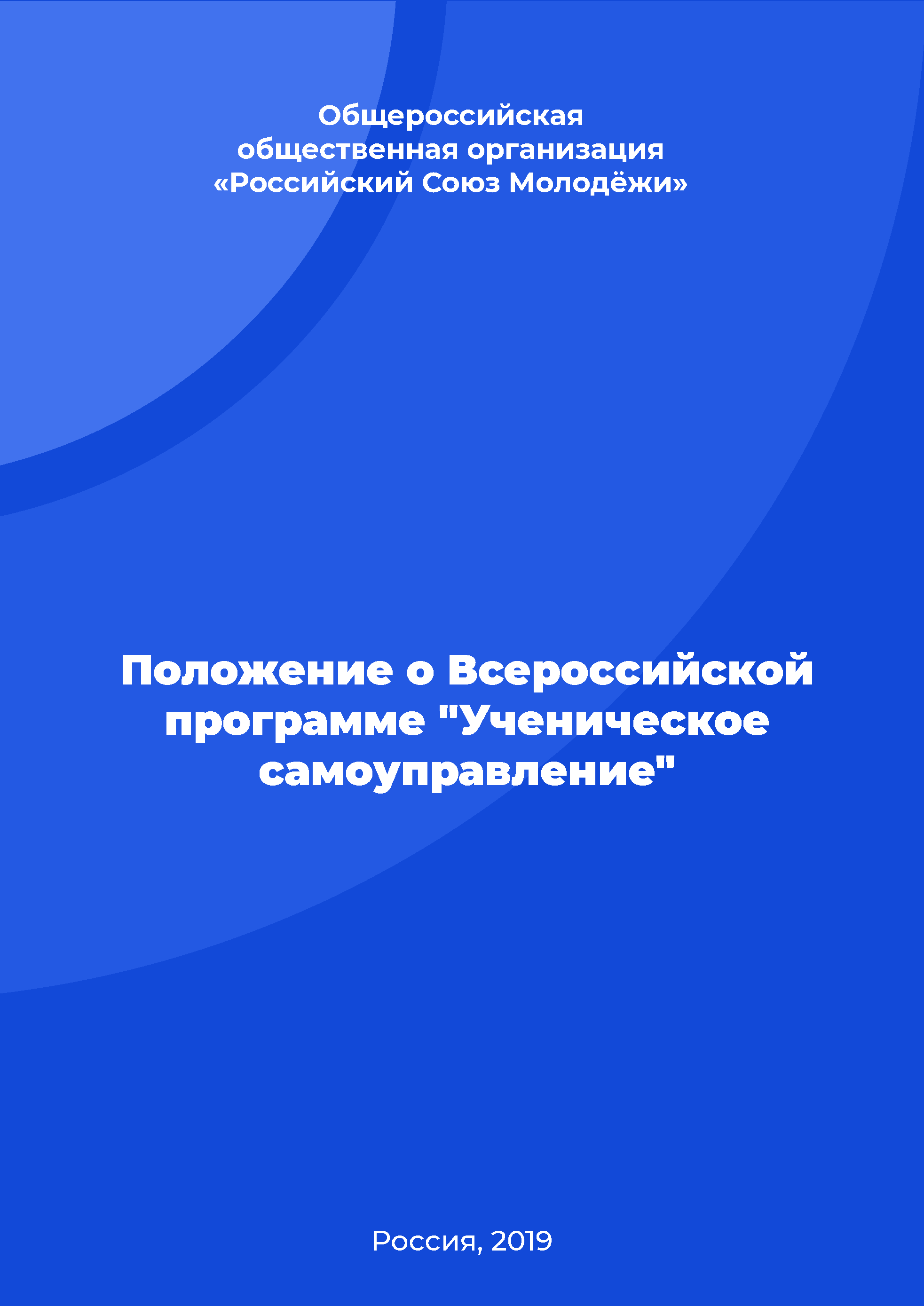 Положение о Всероссийской программе "Ученическое самоуправление"