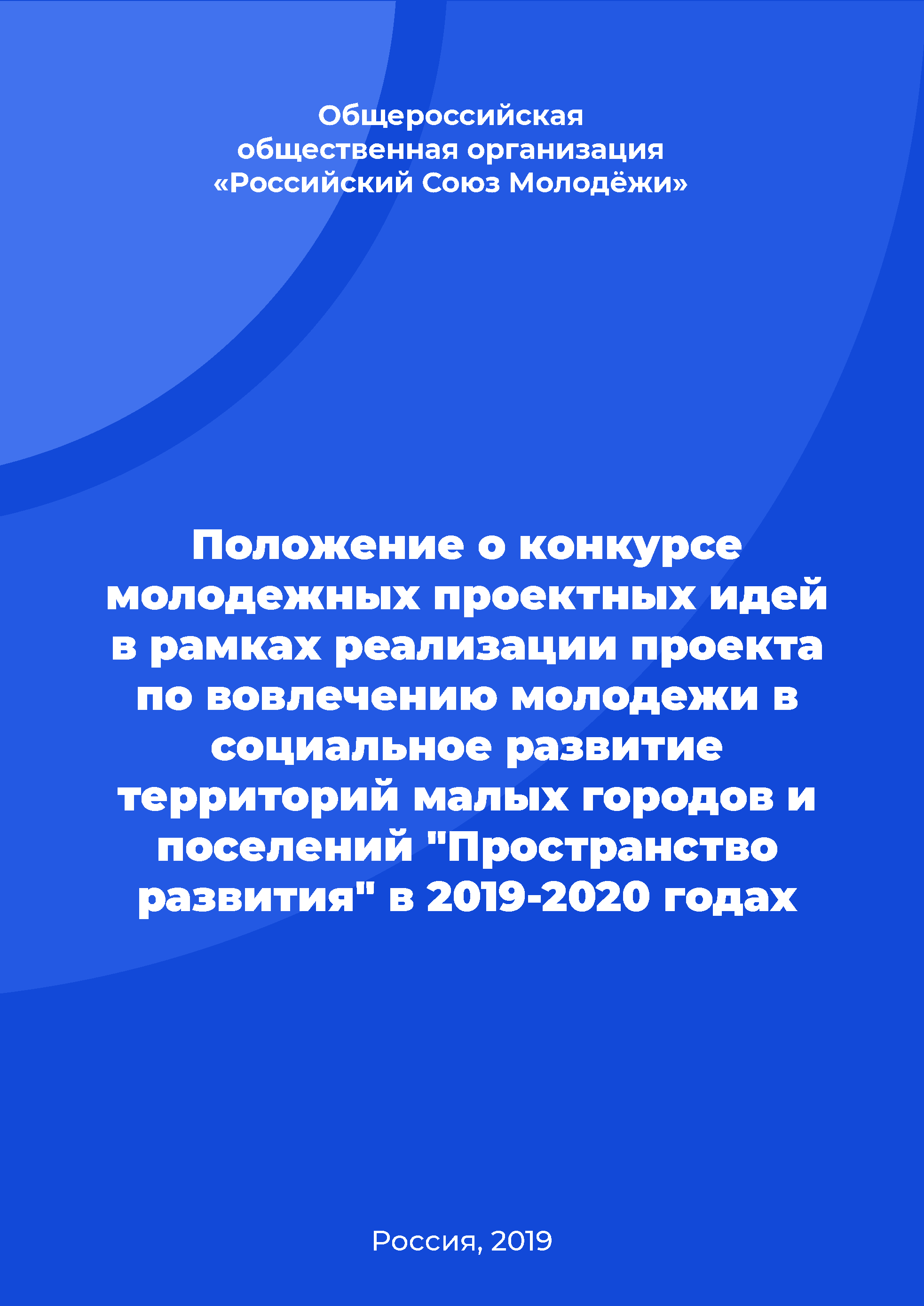 Regulation on the competition of youth project ideas within the framework of the project on the youth involvement in the social development of small towns and settlements "Development Space" in 2019-2020