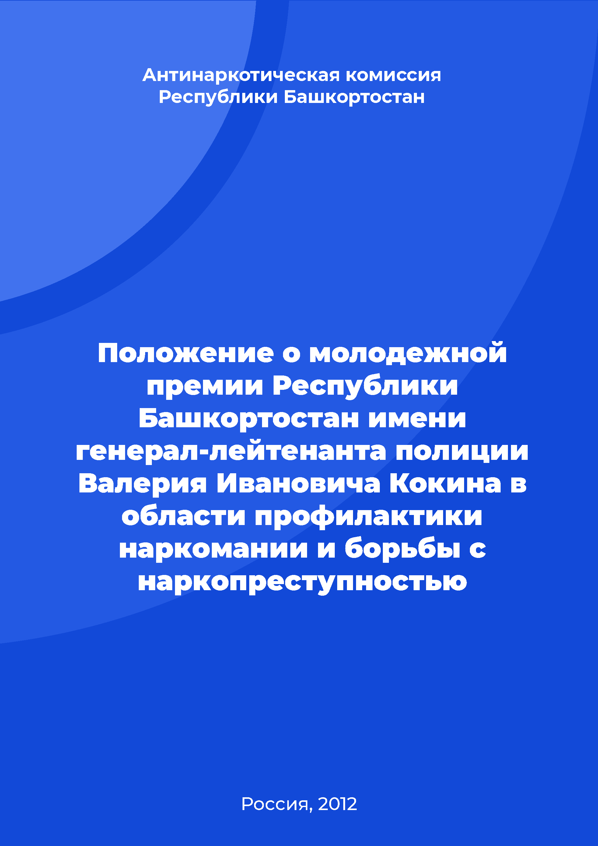 Положение о молодежной премии Республики Башкортостан имени генерал-лейтенанта полиции Валерия Ивановича Кокина в области профилактики наркомании и борьбы с наркопреступностью