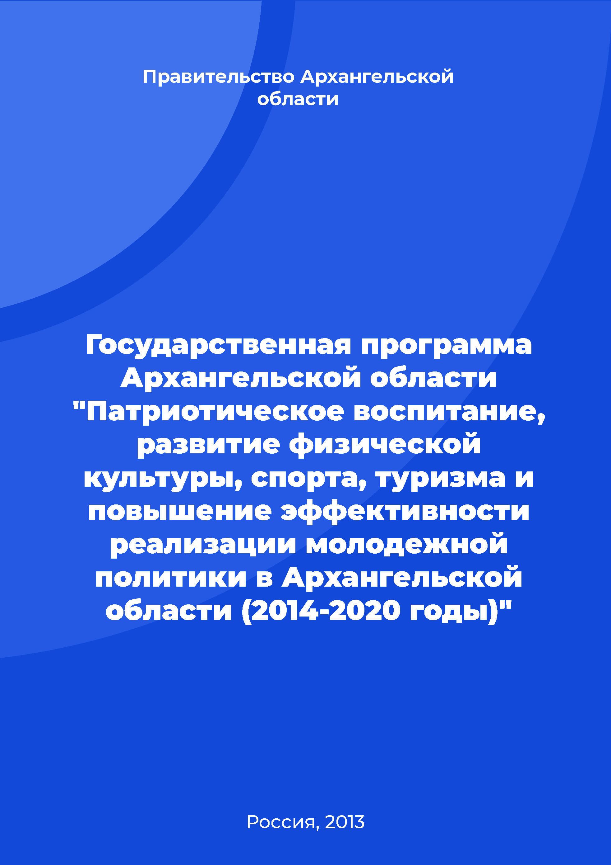 Государственная программа Архангельской области "Патриотическое воспитание, развитие физической культуры, спорта, туризма и повышение эффективности реализации молодежной политики в Архангельской области (2014-2020 годы)"