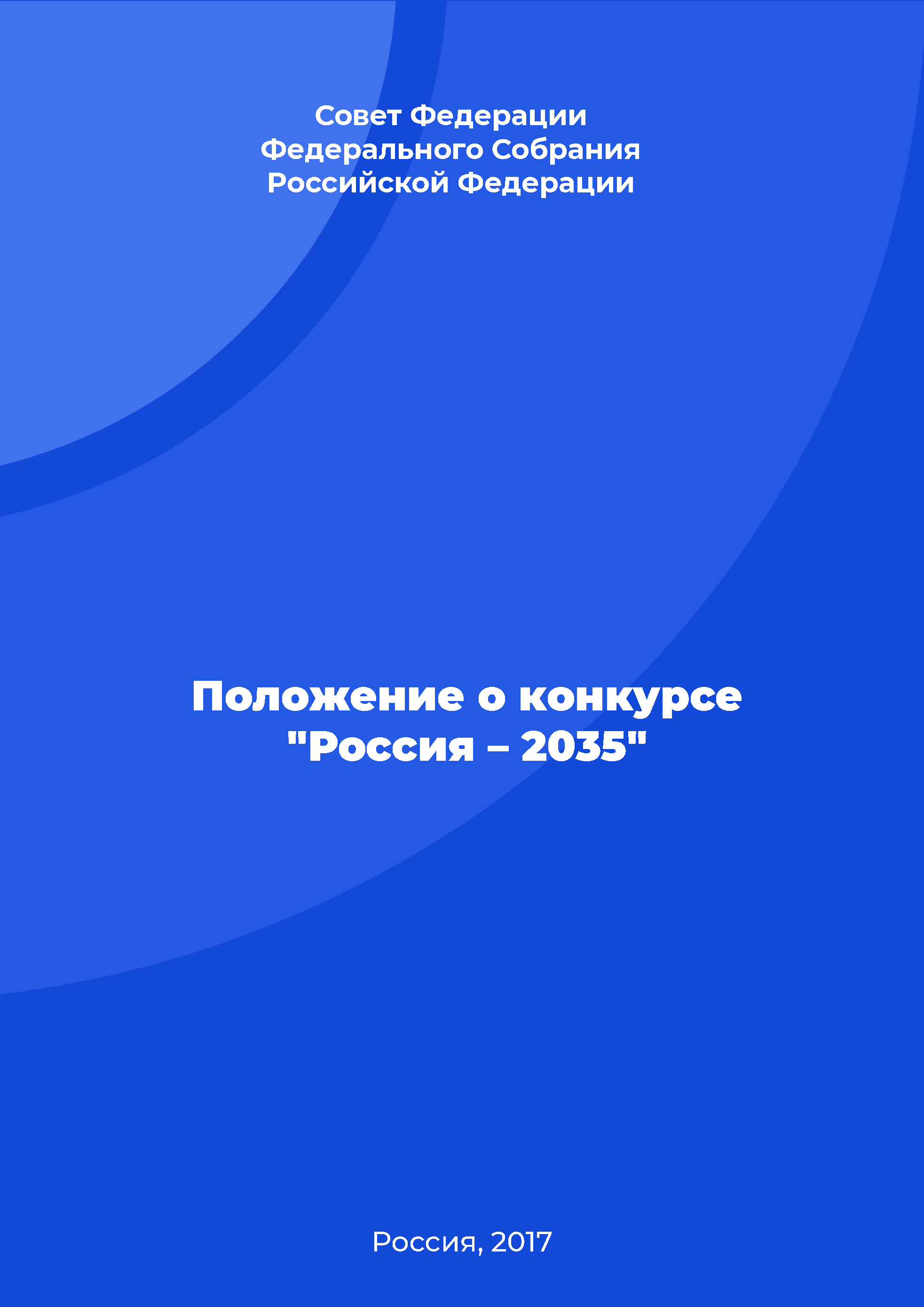 Regulation on the competition "Russia – 2035"