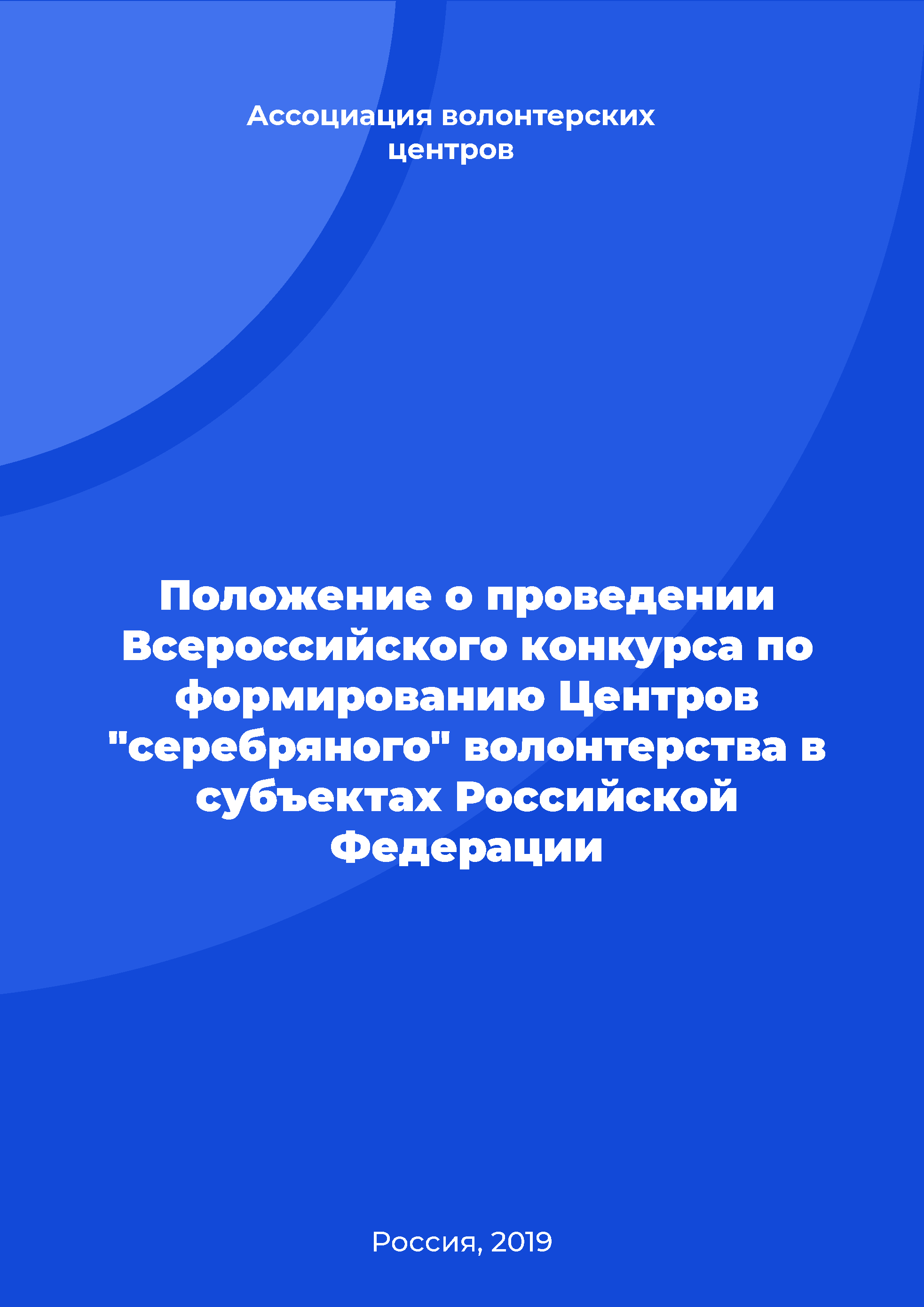 Положение о проведении Всероссийского конкурса по формированию Центров "серебряного" волонтерства в субъектах Российской Федерации 