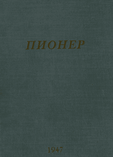 Ежемесячный детский журнал Центрального Комитета ВЛКСМ "Пионер". – 1947. – № 1