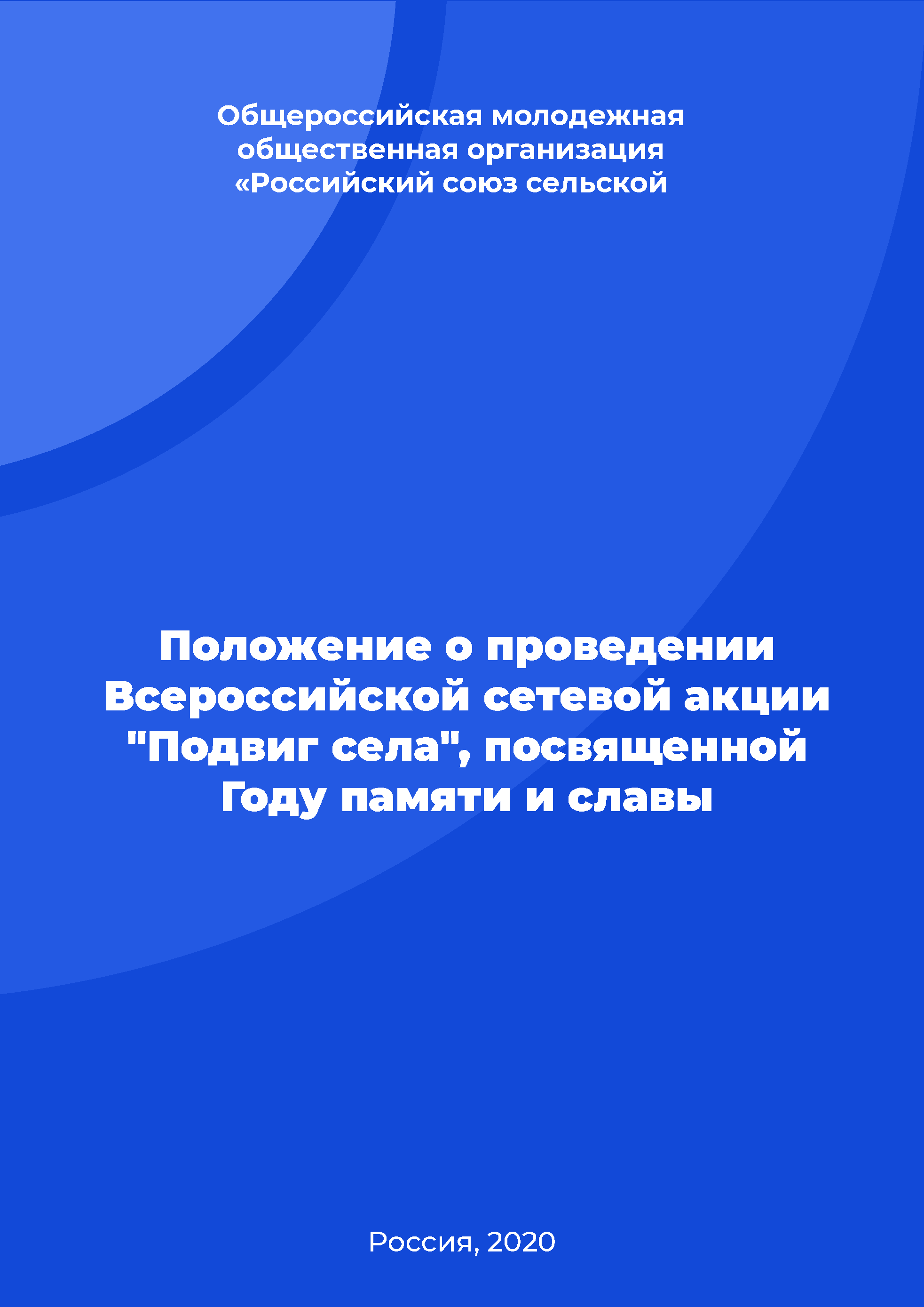 Положение о проведении Всероссийской сетевой акции "Подвиг села", посвященной Году памяти и славы