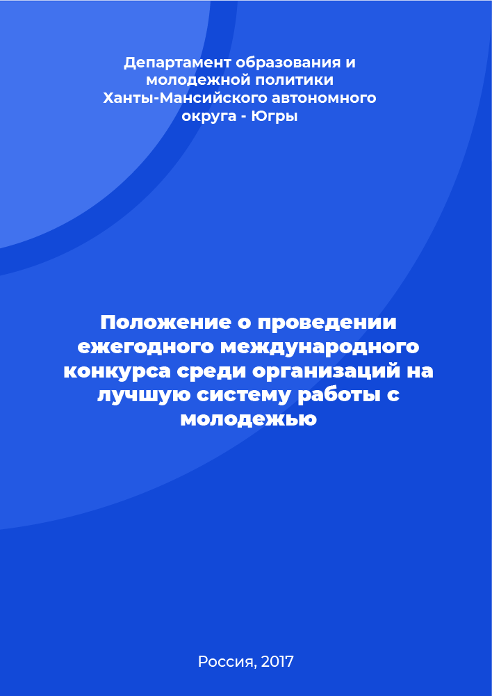 обложка: Regulation on holding the annual international competition among organizations for the best system of work with youth