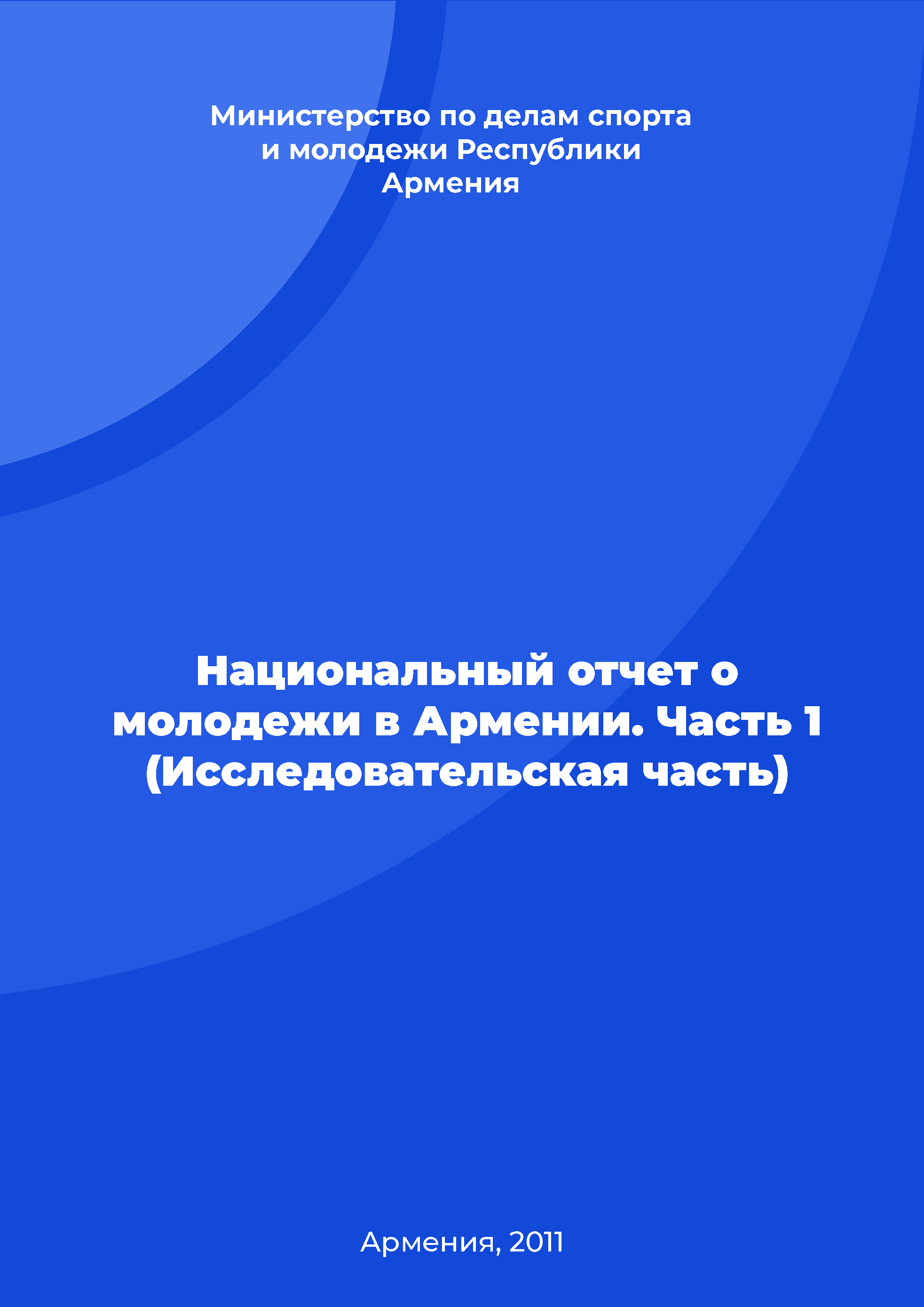 Национальный доклад о молодежи Армении. Часть 1 (Исследовательская часть)