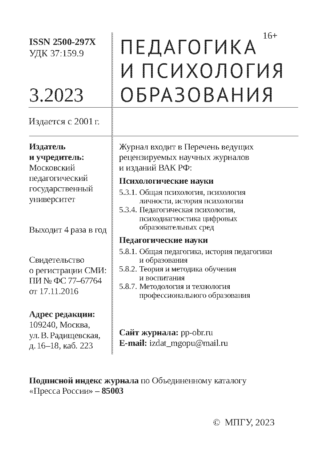 Всероссийский междисциплинарный журнал "Педагогика и психология образования". – 2023. – № 3