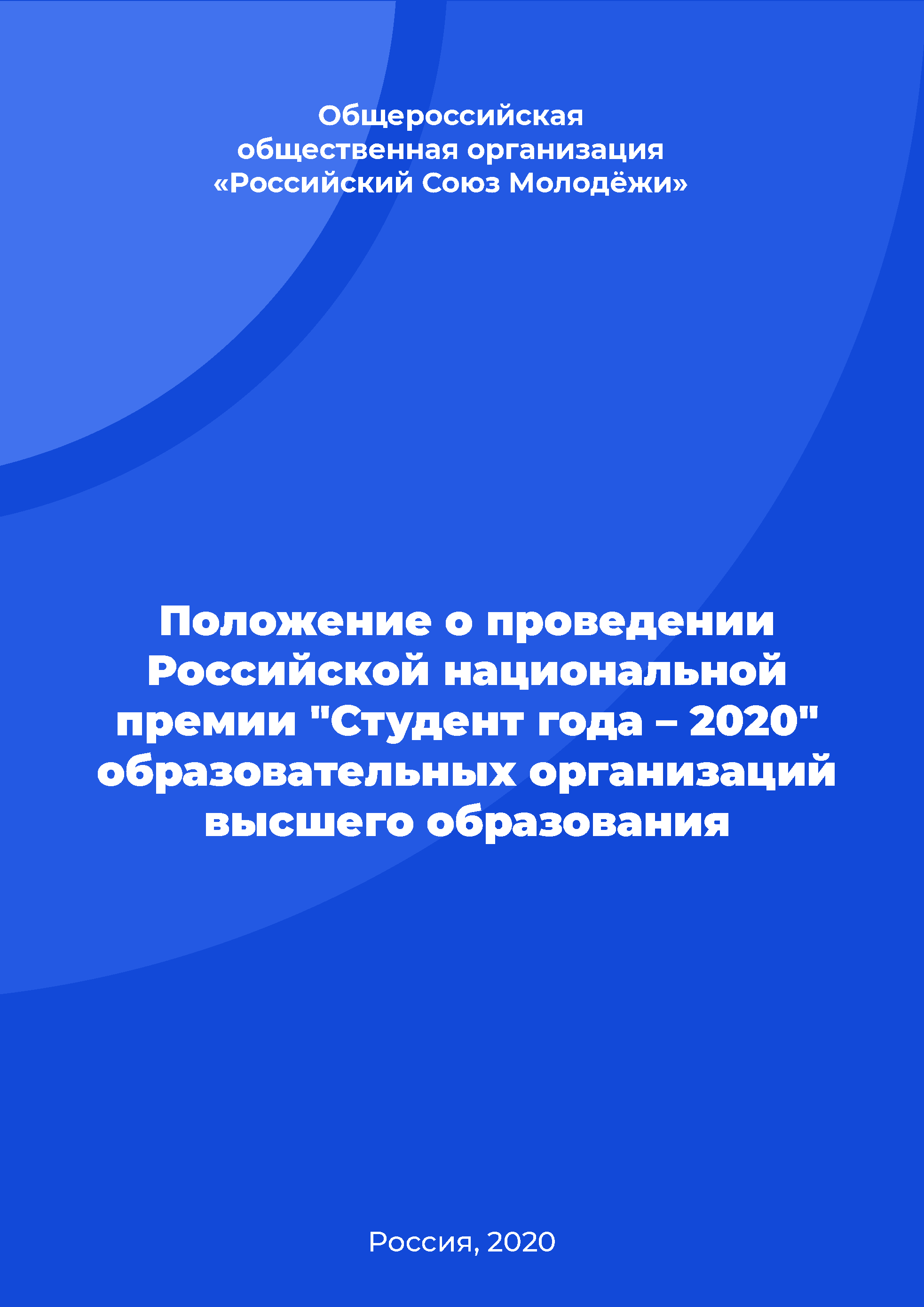 Положение о проведении Российской национальной премии "Студент года – 2020" образовательных организаций высшего образования