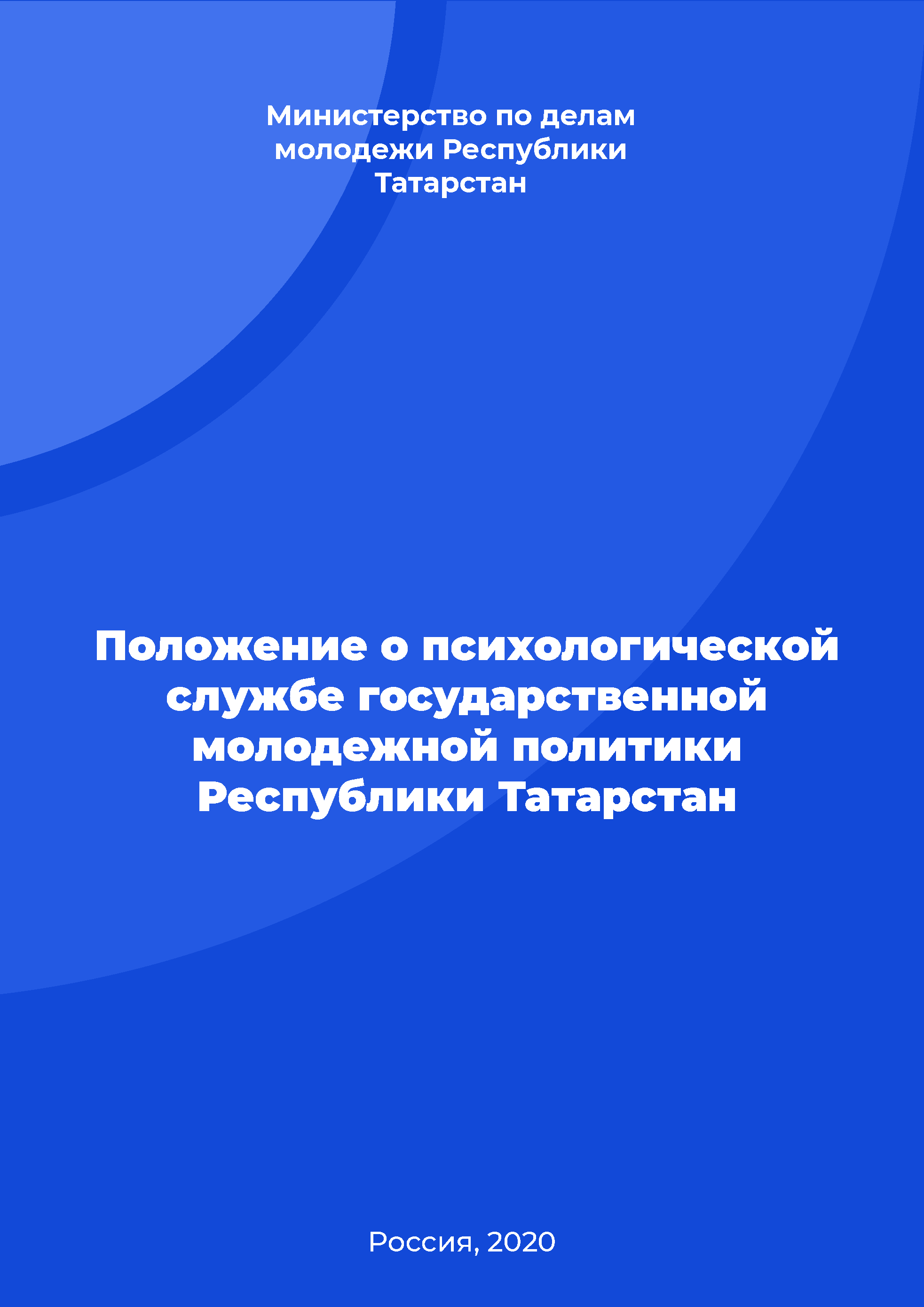 обложка: Regulation on the psychological service of state youth policy of the Republic of Tatarstan