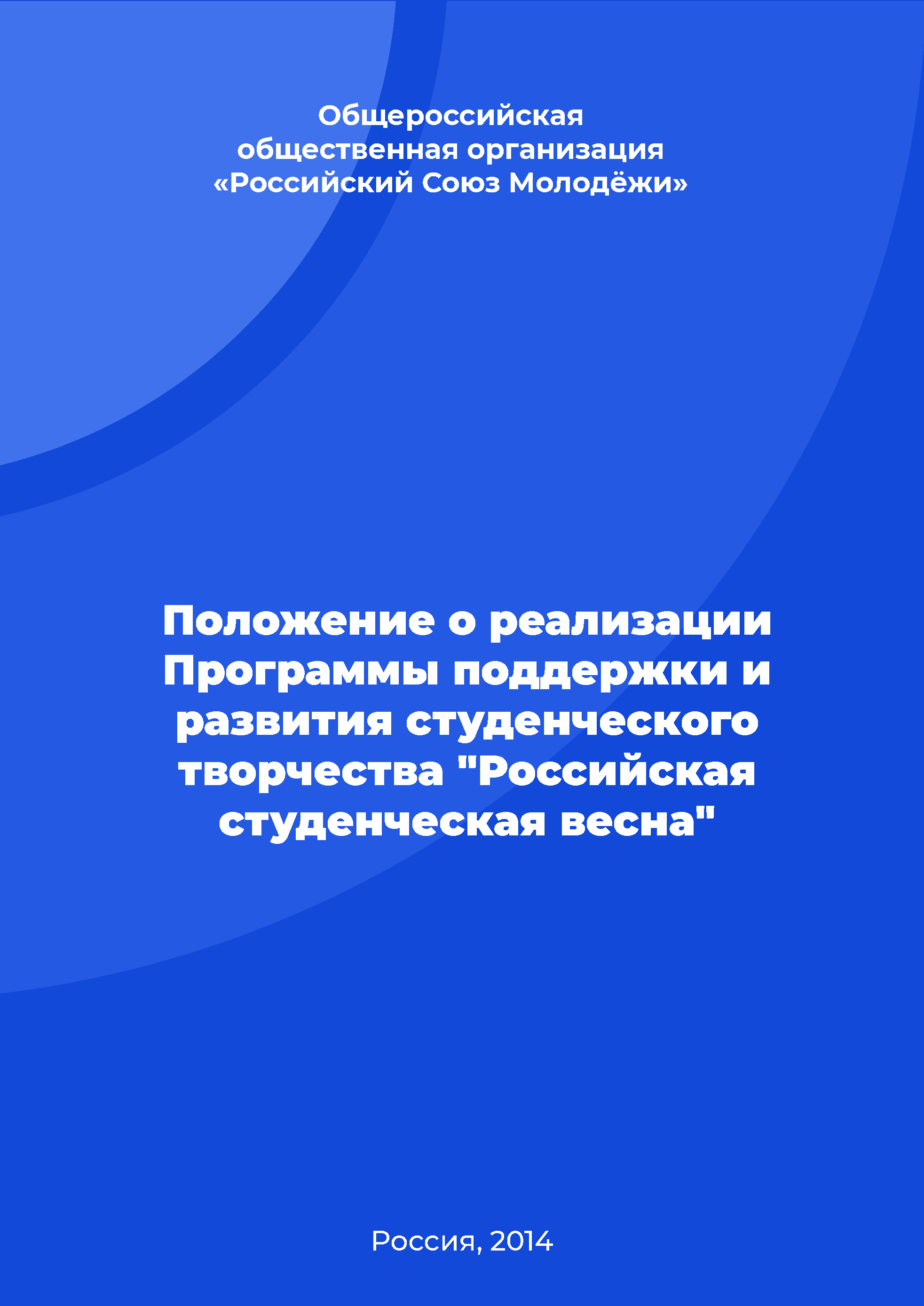 Положение о реализации Программы поддержки и развития студенческого творчества "Российская студенческая весна"