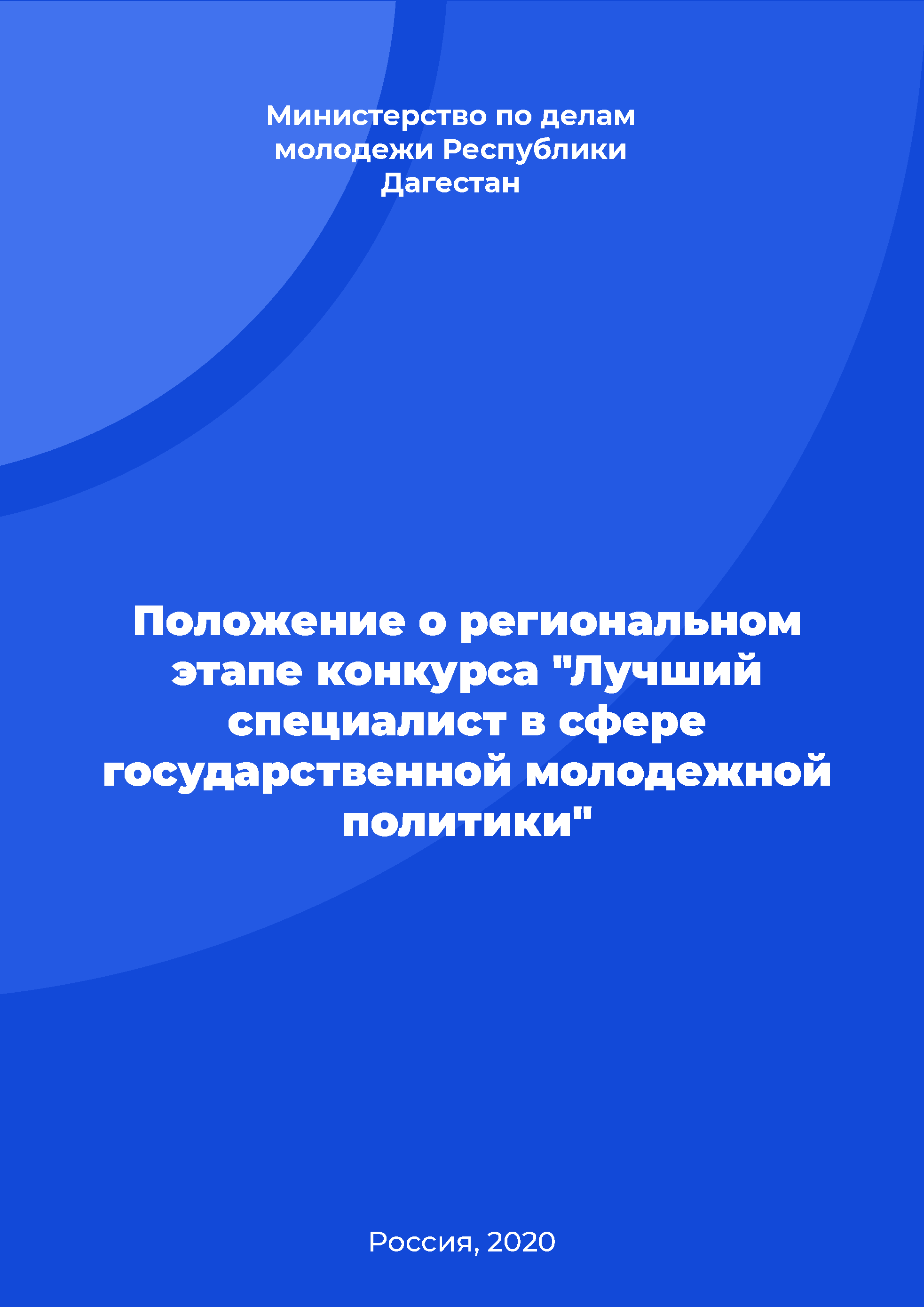 Regulation on the regional stage of the contest "The best specialist in the field of state youth policy"