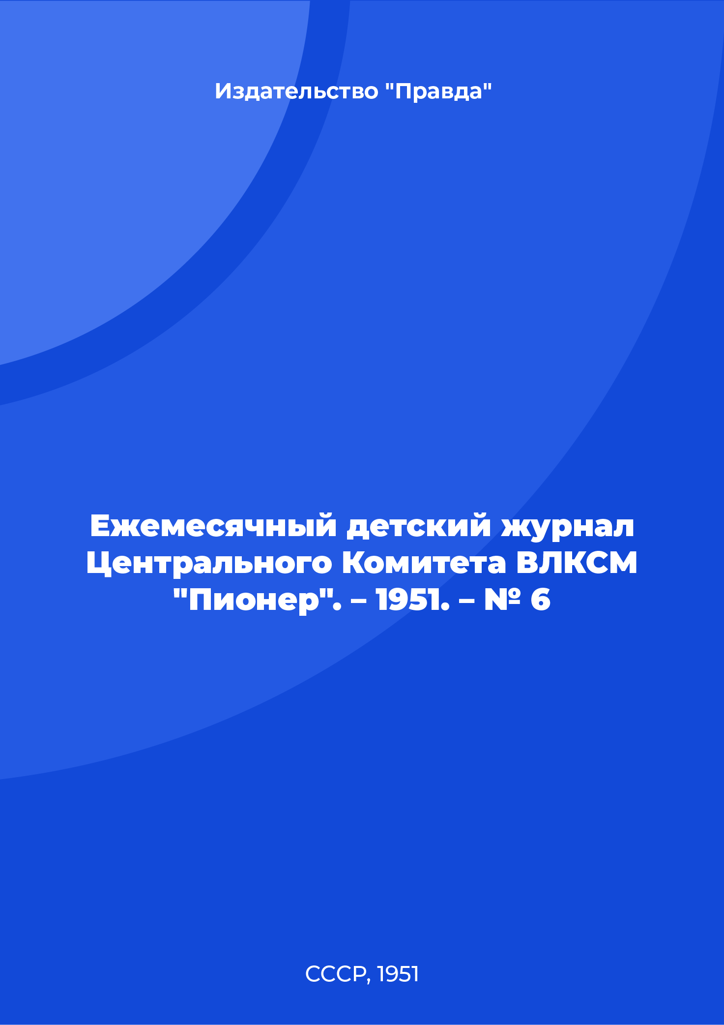 Ежемесячный детский журнал Центрального Комитета ВЛКСМ "Пионер". – 1951. – № 6