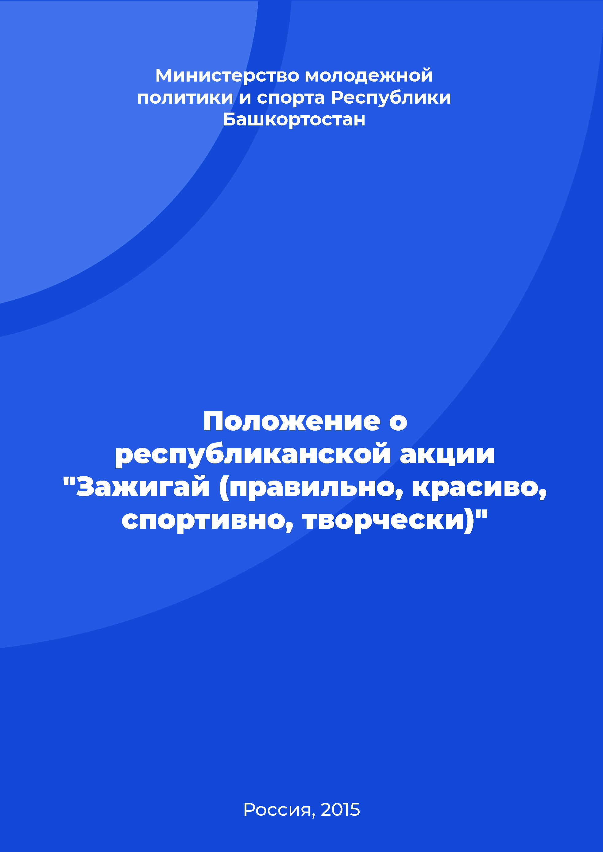 обложка: Положение о республиканской акции "Зажигай (правильно, красиво, спортивно, творчески)"