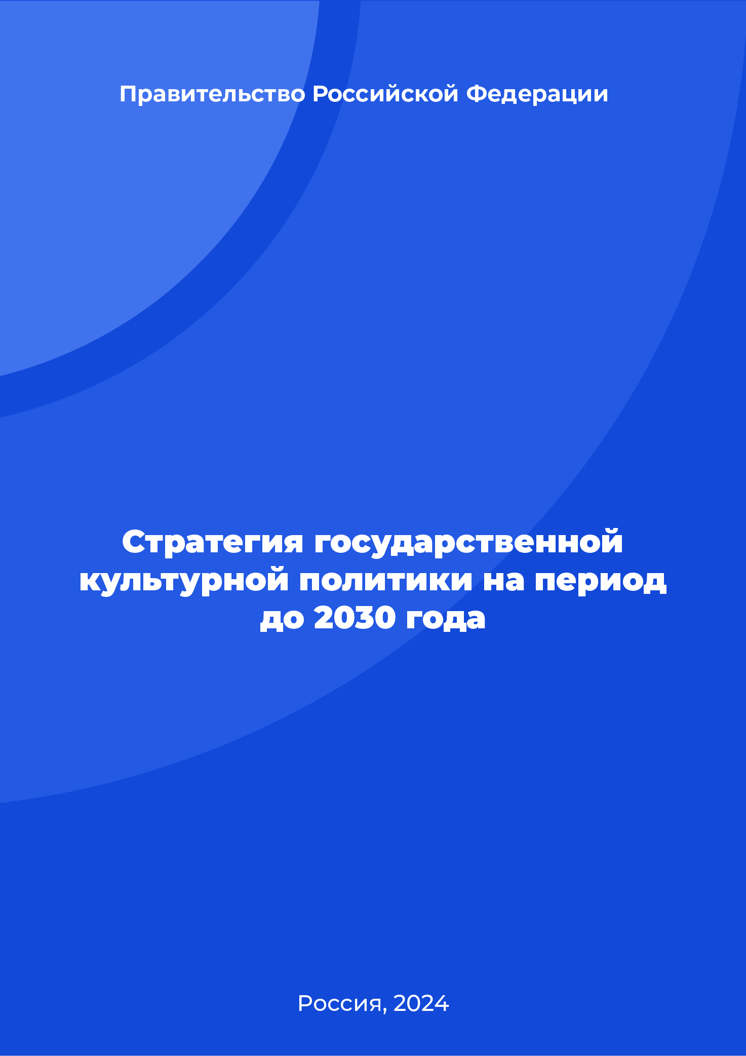 Стратегия государственной культурной политики на период до 2030 года