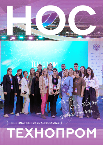 SES Journal: Science, Education, Studentship. Technoprom (Novosibirsk, August 22-25, 2023)