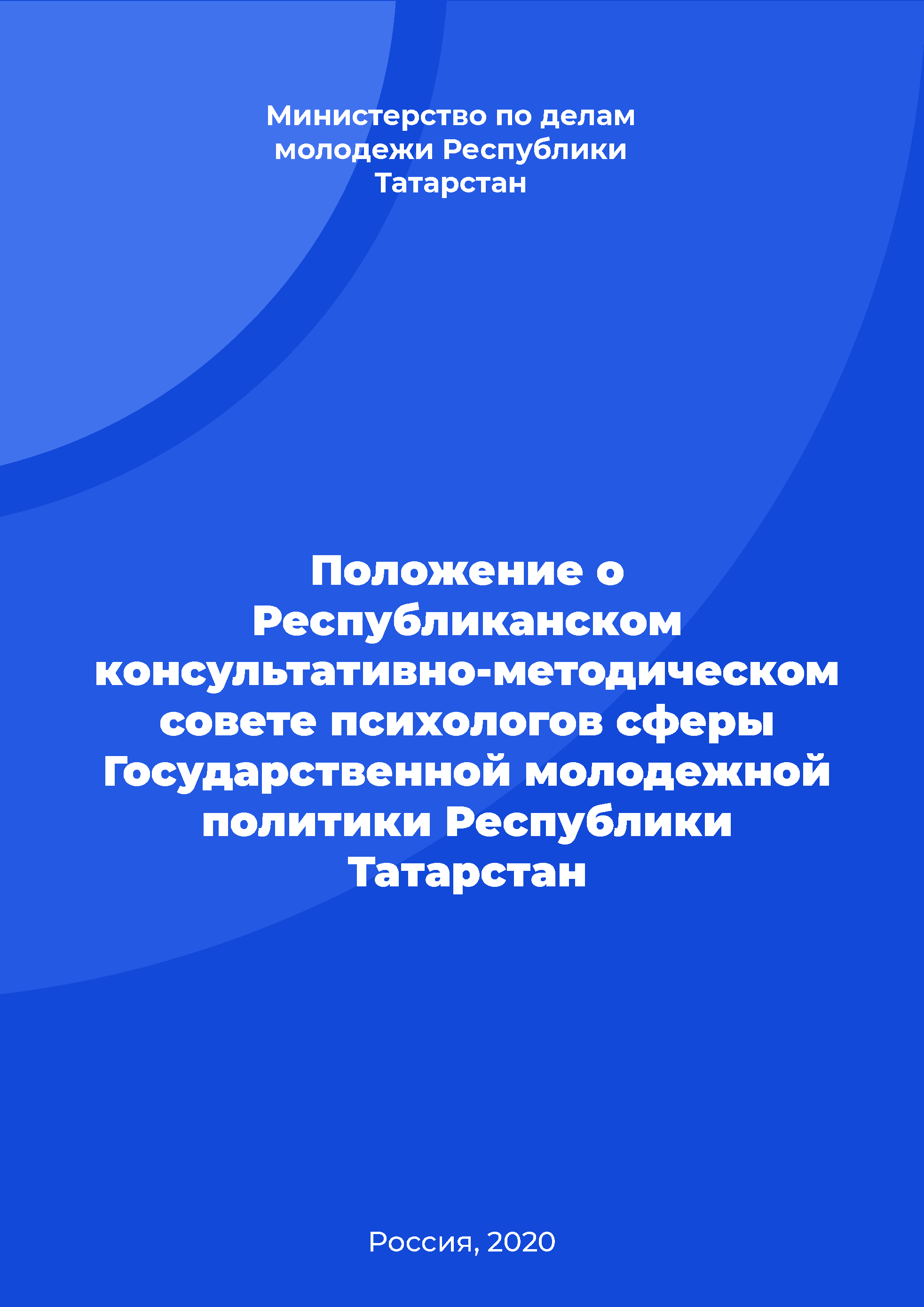 обложка: Regulation on the Republican consultative and methodological council of psychologists in the sphere of State youth policy of the Republic of Tatarstan