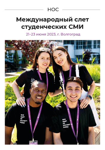 SES Journal: Science, Education, Studentship. International gathering of student media (Volgograd, June 21-23, 2023)