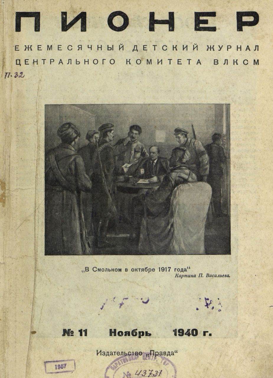 Monthly children's magazine of the Central Committee of the Komsomol "Pioneer". - 1940. - № 11