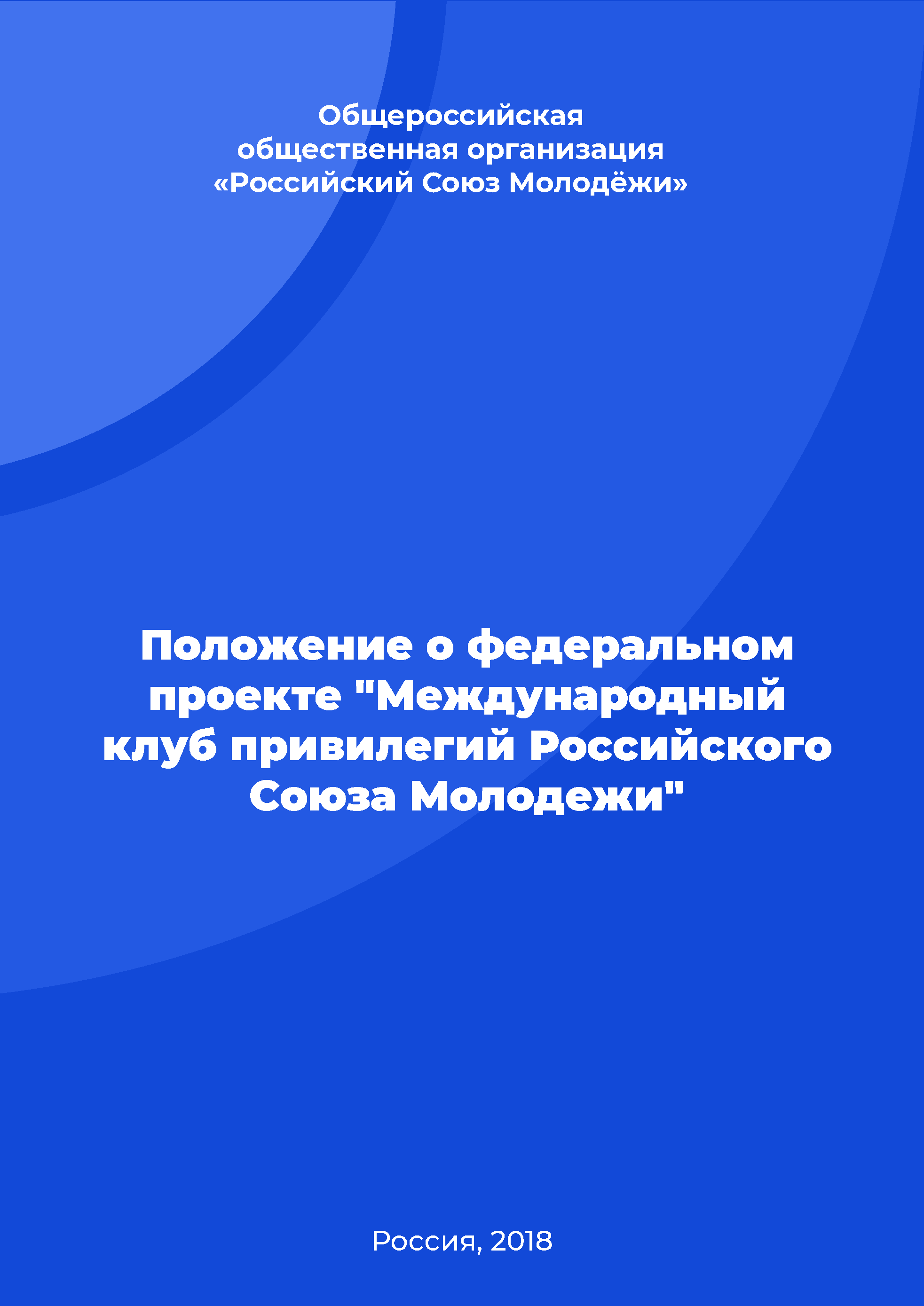 Положение о федеральном проекте "Международный клуб привилегий Российского Союза Молодежи"