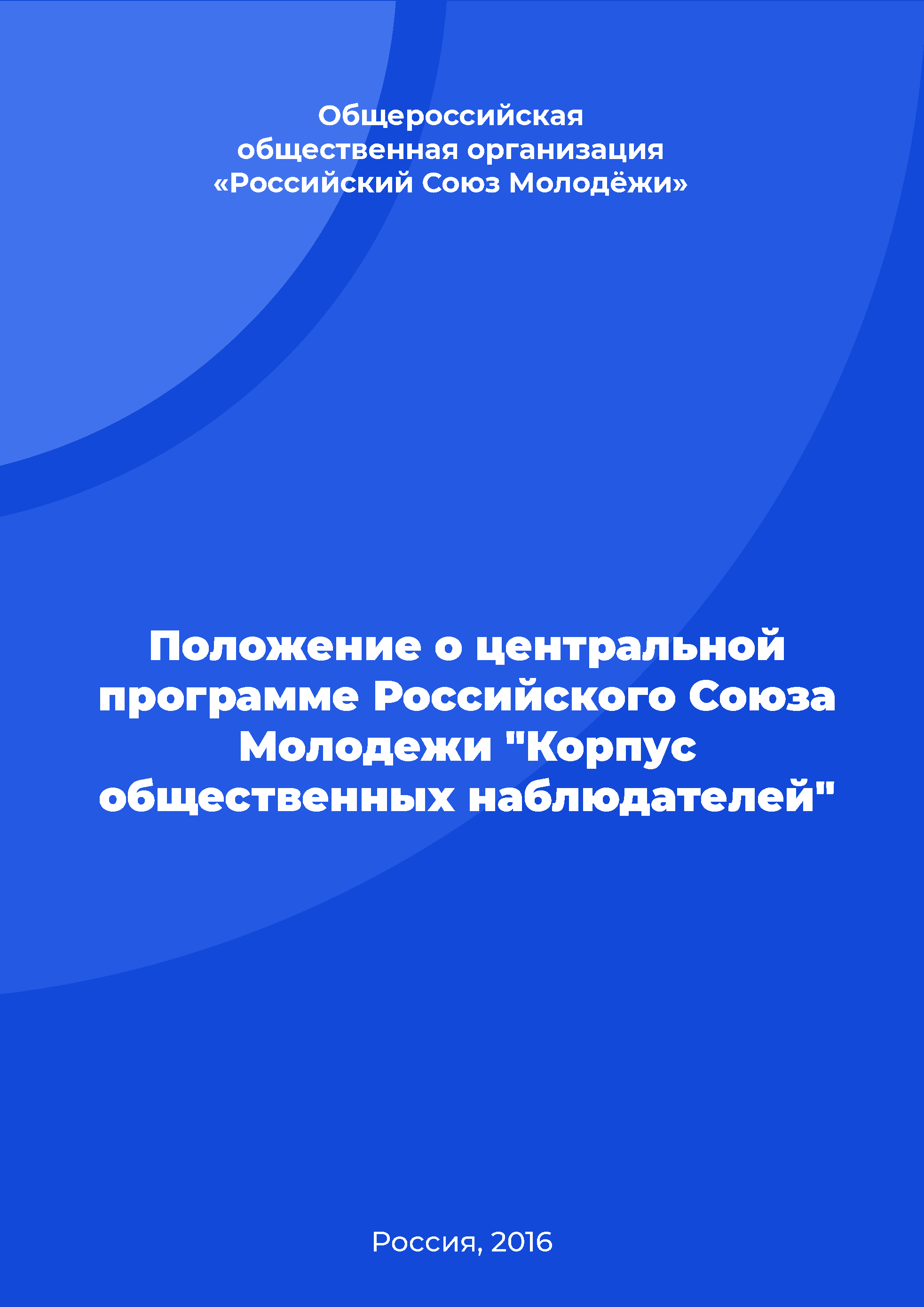 обложка: Положение о центральной программе Российского Cоюза Молодежи "Корпус общественных наблюдателей"