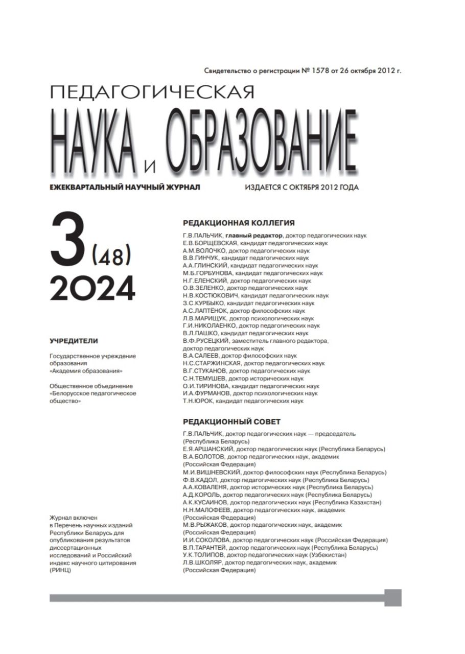 Ежеквартальный научный журнал "Педагогическая наука и образование". – 2024. – № 3