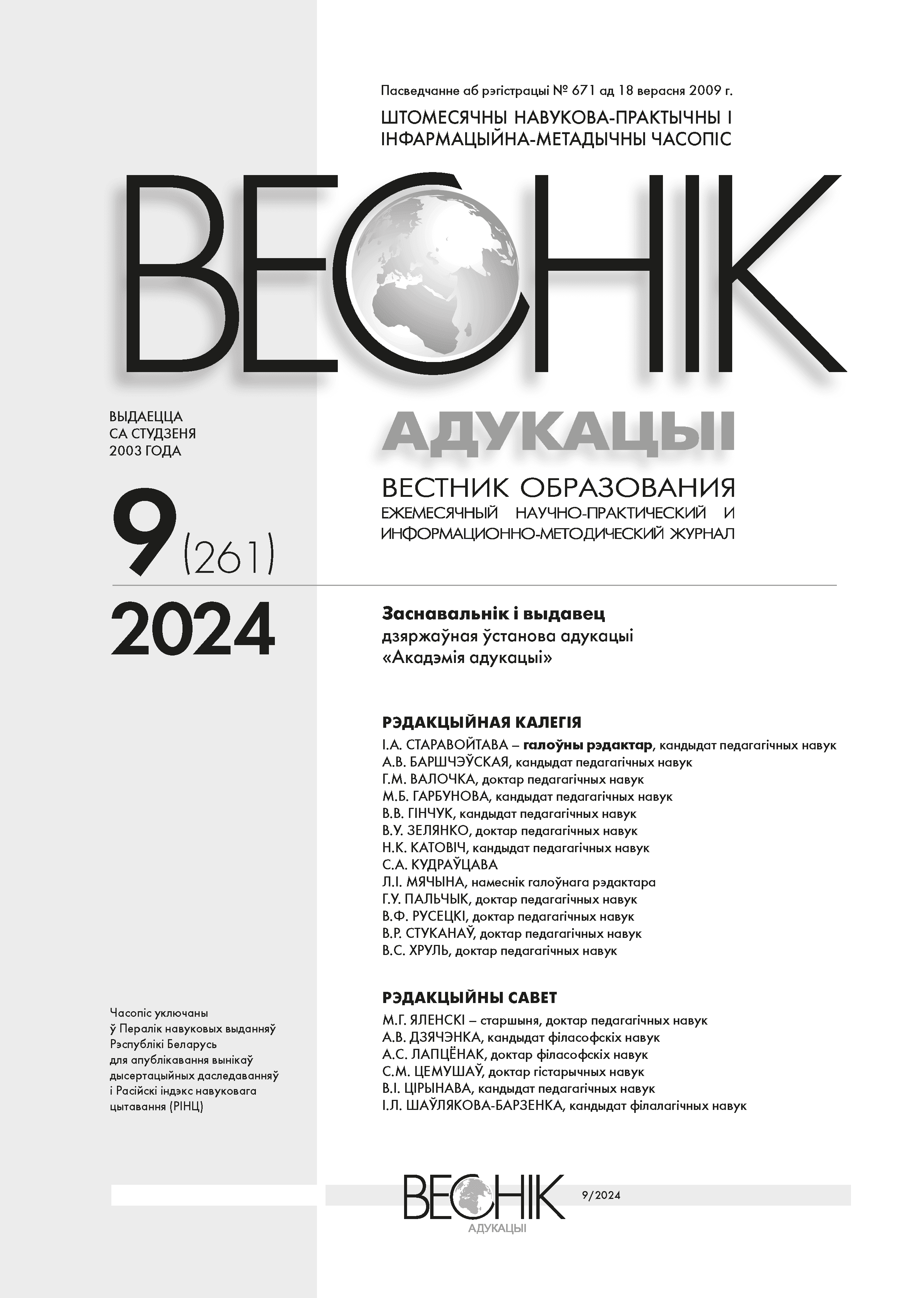 Monthly scientific-practical and information-methodical journal "Vestnik Education". - 2024. - № 9