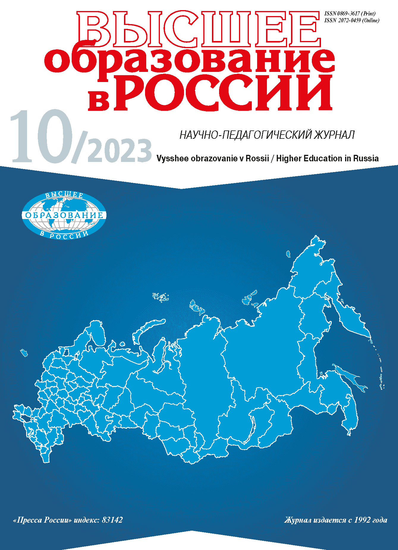 Scientific and pedagogical journal "Higher Education in Russia". - 2023. - № 10