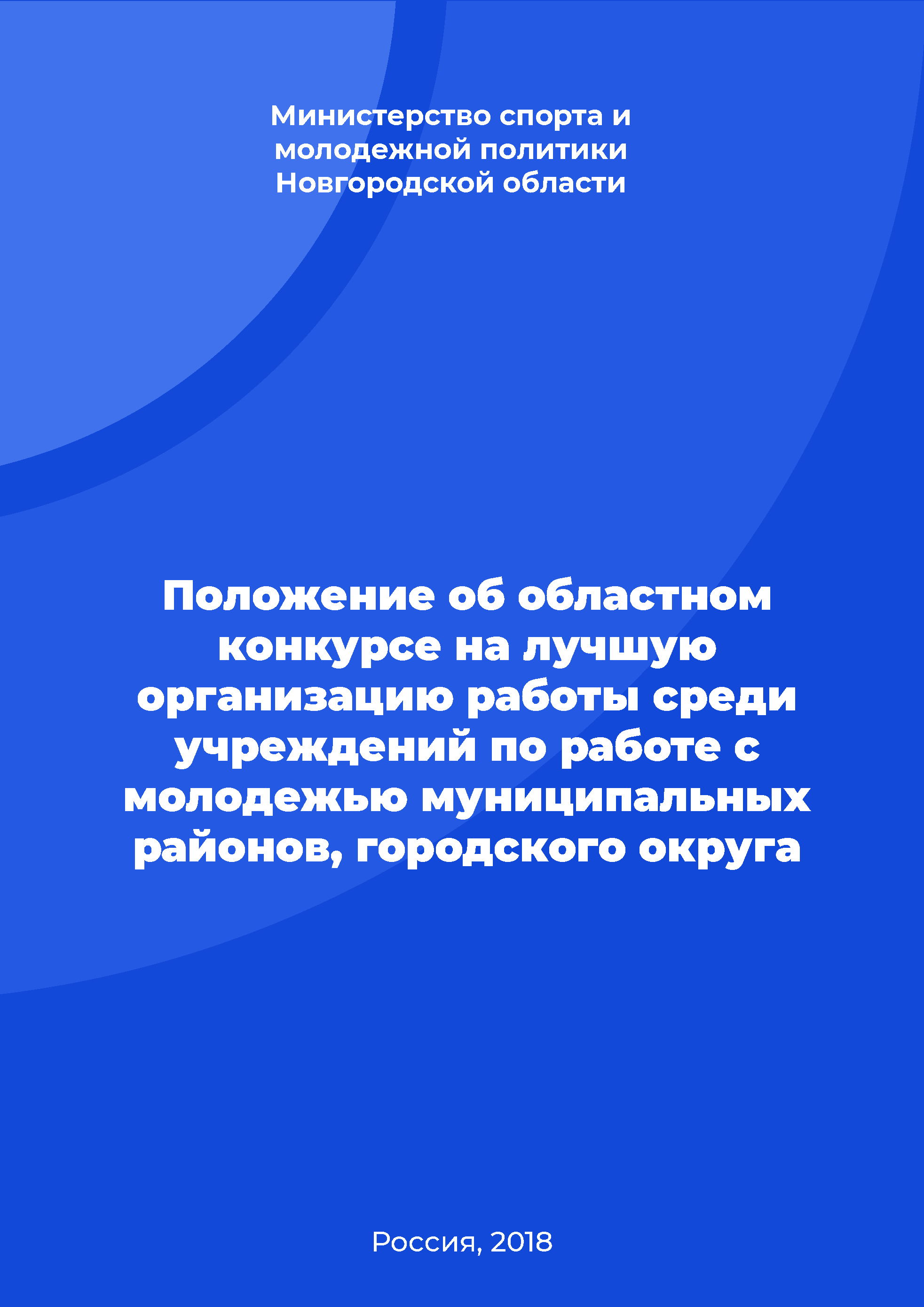 Положение об областном конкурсе на лучшую организацию работы среди учреждений по работе с молодежью муниципальных районов, городского округа