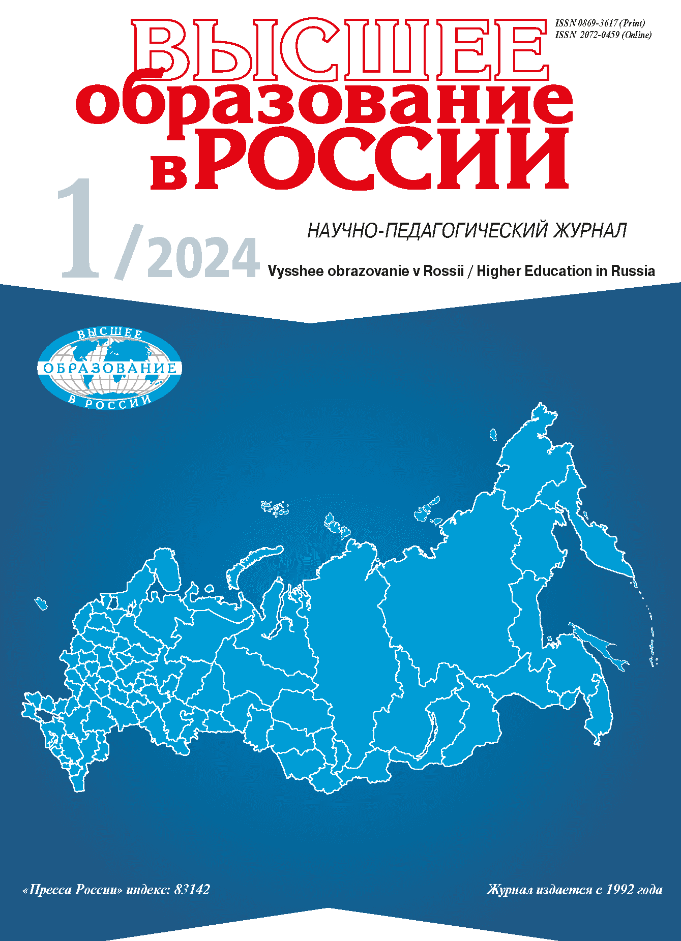 Scientific and pedagogical journal "Higher Education in Russia". - 2024. - № 1