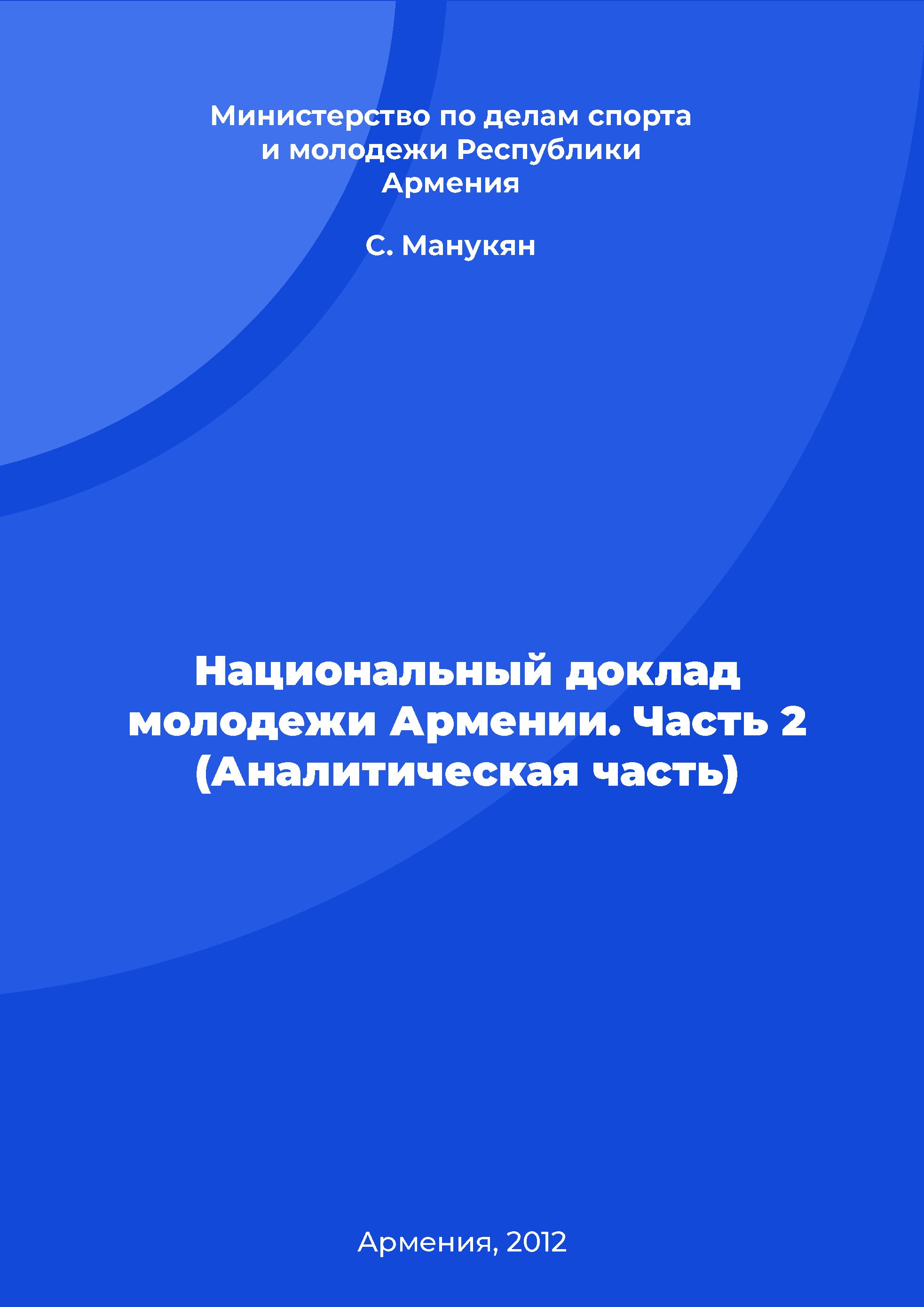 Национальный доклад о молодежи Армении. Часть 2 (Аналитическая часть)