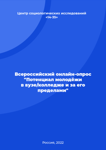 Всероссийский онлайн-опрос "Потенциал молодёжи в вузе/колледже и за его пределами"