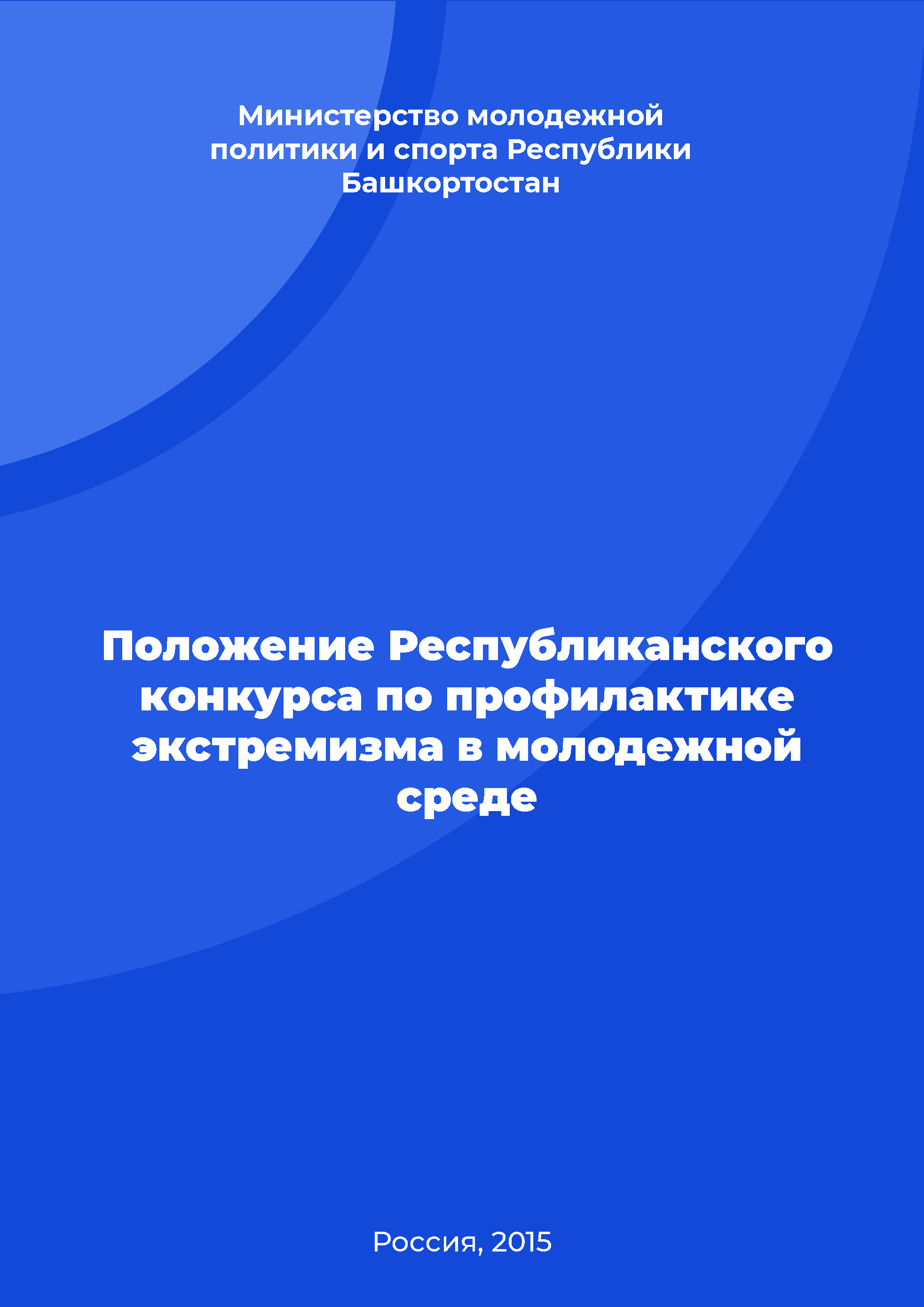 обложка: Regulation on the Republican competition on the prevention of extremism among young people