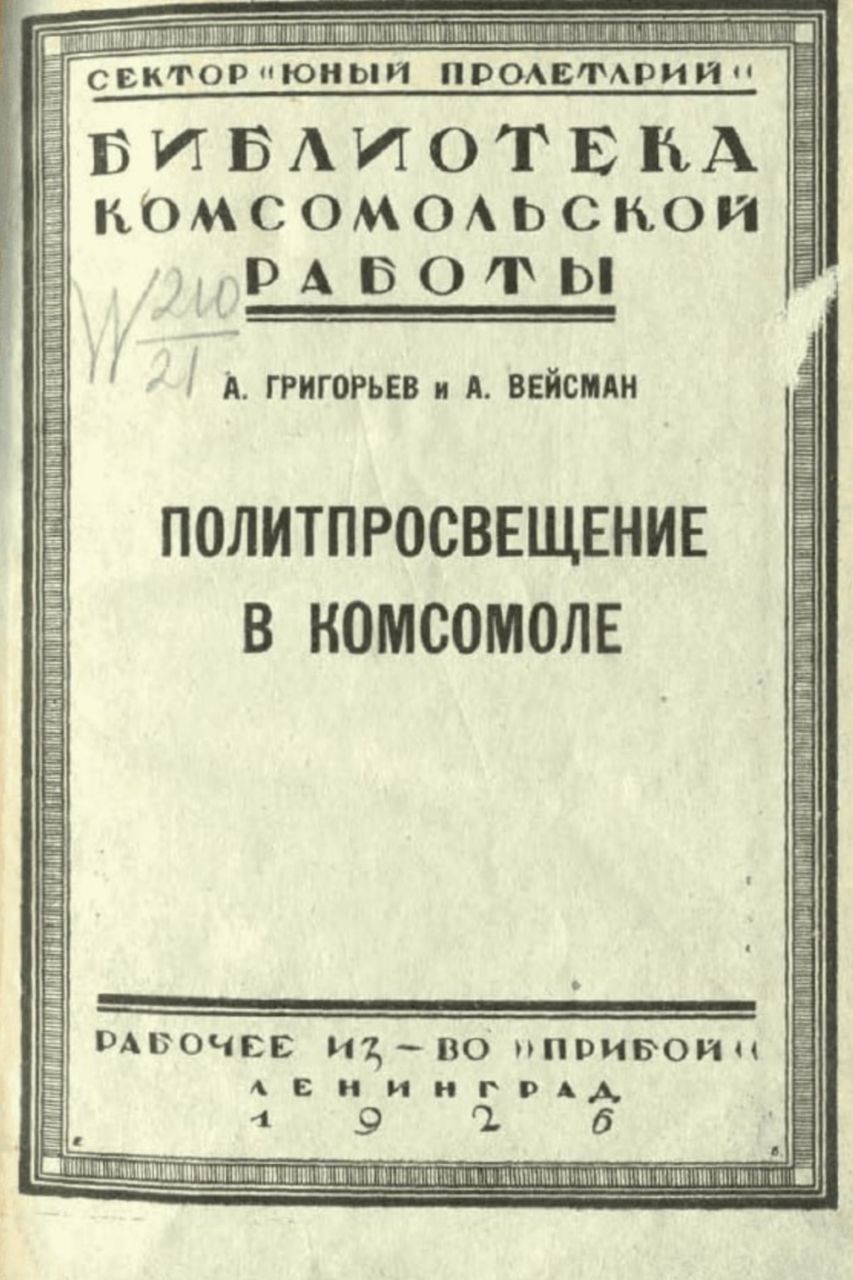 Политпросвещение в комсомоле