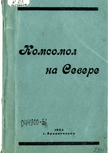 Комсомол на Севере: очерки по истории юношеского движения в Архангельской губернии