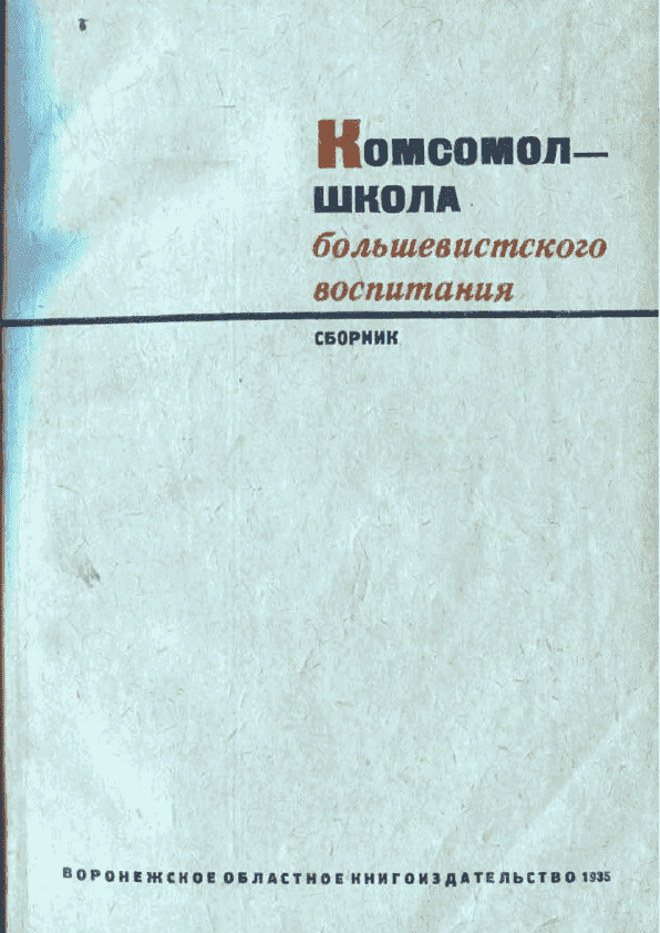 Комсомол – школа большевистского воспитания