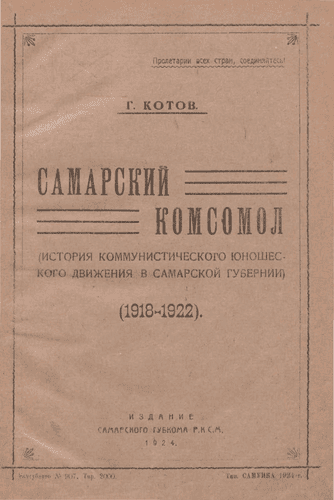 Самарский комсомол: история коммунистического юношеского движения в Самарской губернии