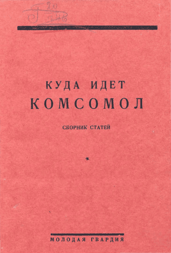 Куда идет комсомол: сборник статей