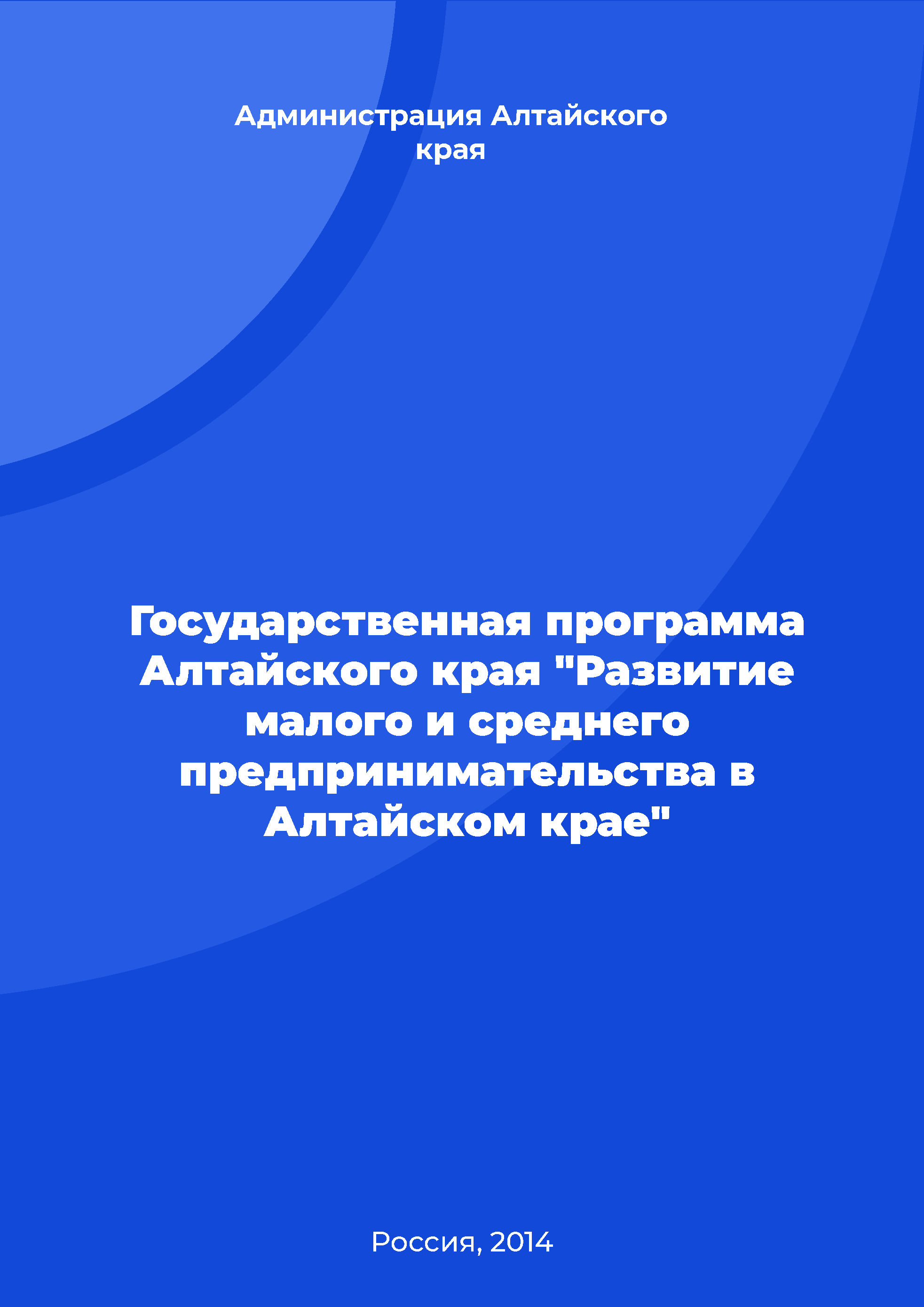 Государственная программа Алтайского края "Развитие малого и среднего предпринимательства в Алтайском крае"