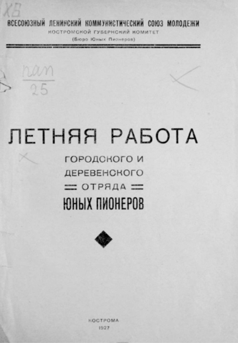 Летняя работа городского и деревенского отряда юных пионеров