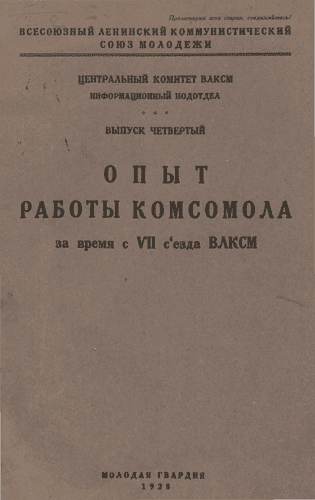 Опыт работы комсомола (за время с VII Съезда ВЛКСМ)