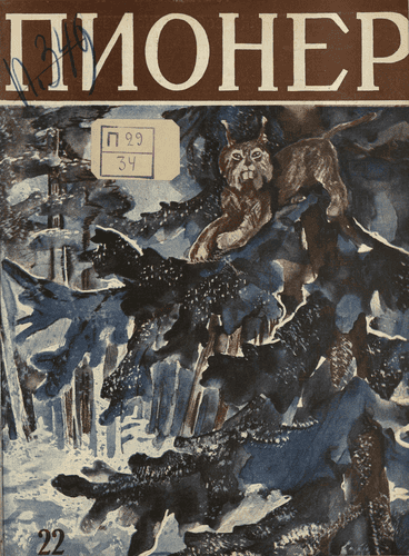 Двухнедельный иллюстрированный детский журнал "Пионер". – 1928. – № 22
