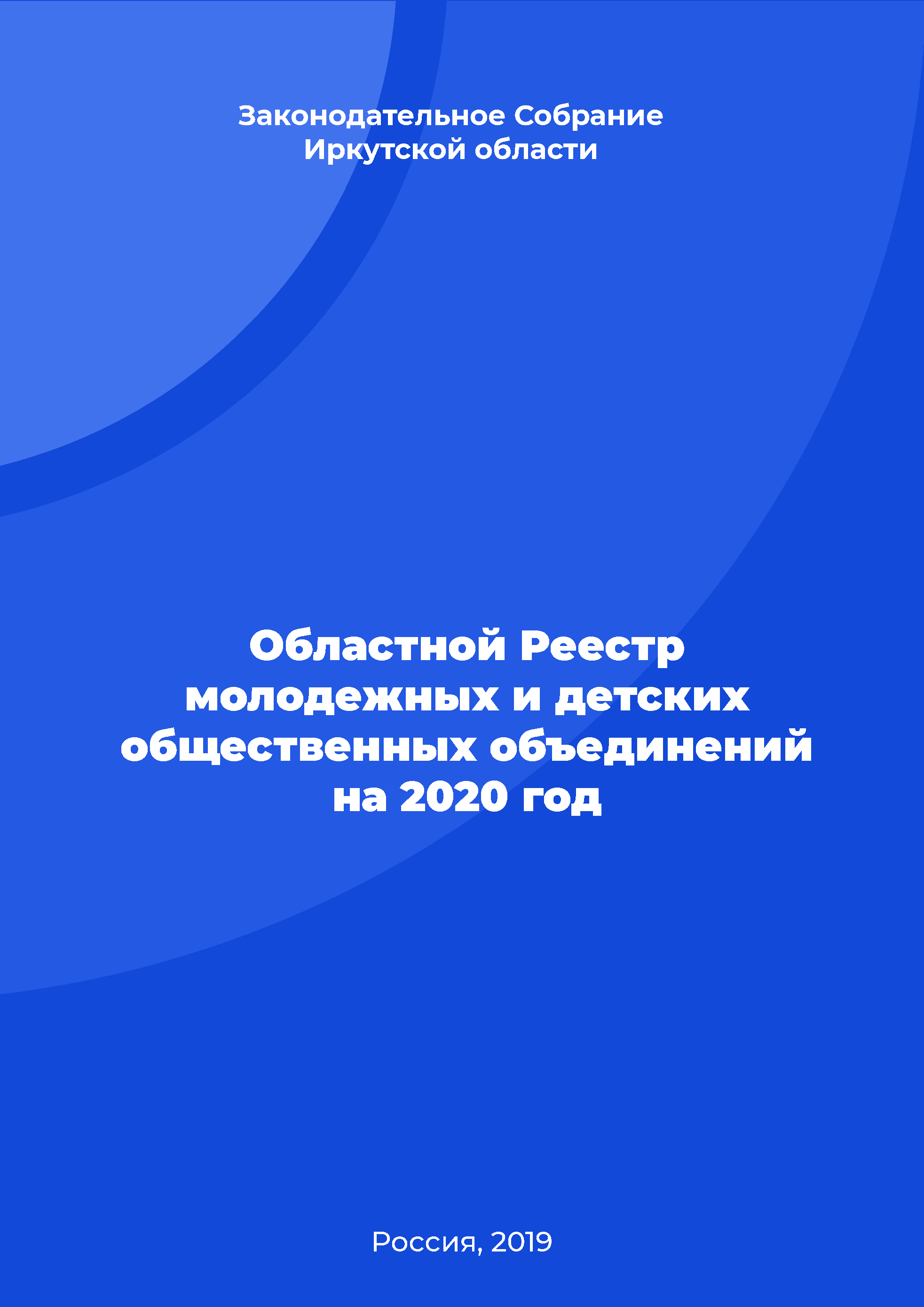 Областной Реестр молодежных и детских общественных объединений на 2020 год