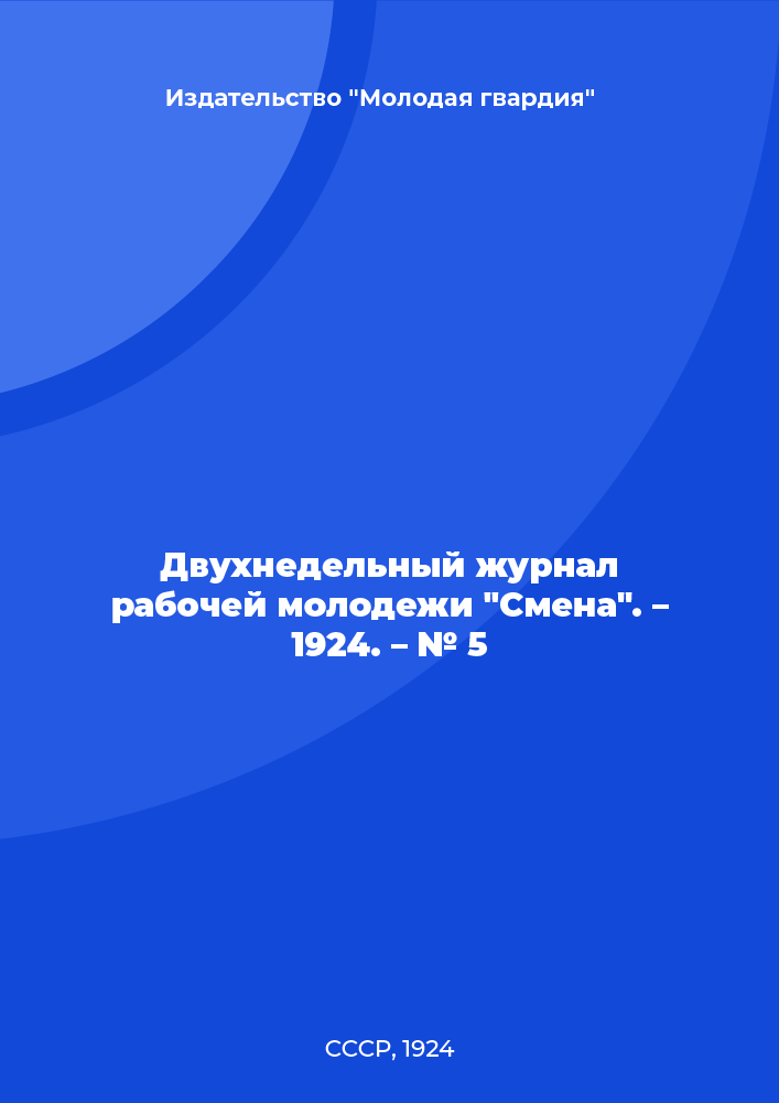 Двухнедельный журнал рабочей молодежи "Смена". – 1924. – № 5