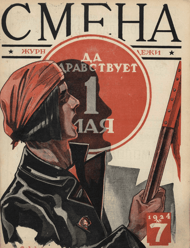 Двухнедельный журнал рабочей молодежи "Смена". – 1924. – № 7