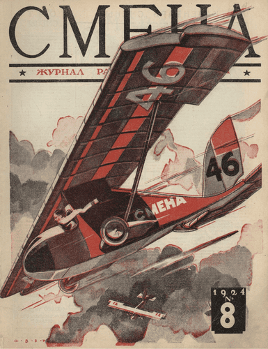 Двухнедельный журнал рабочей молодежи "Смена". – 1924. – № 8